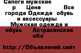 Сапоги мужские Ralf Ringer 41 р.  › Цена ­ 2 850 - Все города Одежда, обувь и аксессуары » Мужская одежда и обувь   . Астраханская обл.